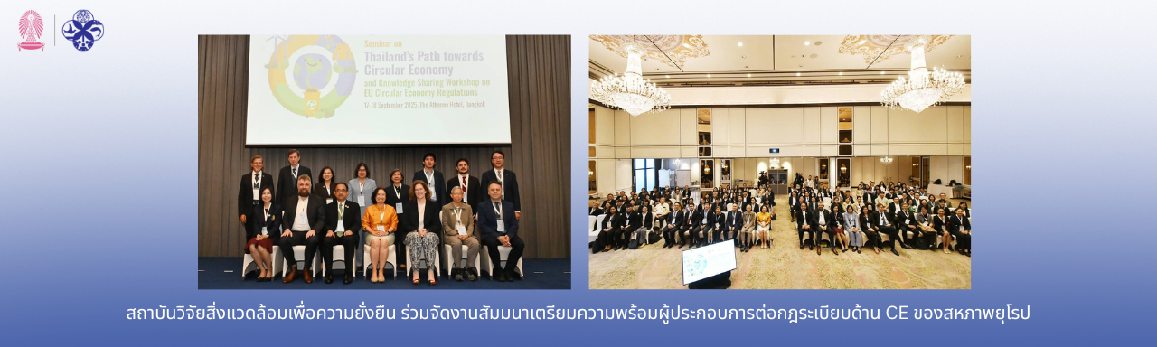 สถาบันวิจัยสิ่งแวดล้อมเพื่อความยั่งยืนร่วมจัดงานสัมมนาเตรียมความพร้อมผู้ประกอบการต่อกฎระเบียบด้าน CE ของสหภาพยุโรป